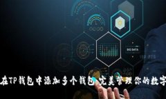 如何在TP钱包中添加多个钱