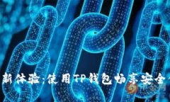 解锁传奇4的全新体验：使