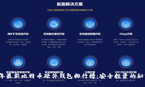 2023年最新比特币硬件钱包排行榜：安全投资的秘密武器