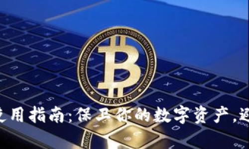 区块链冷钱包使用指南：保卫你的数字资产，避免“黑客之狙”！