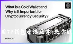 如何安全使用TP钱包香港版