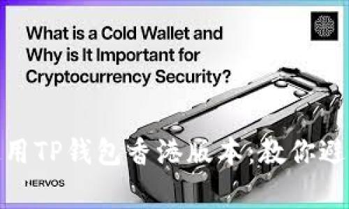 如何安全使用TP钱包香港版本：教你避开常见风险