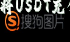 如何使用TP钱包将USDT充值