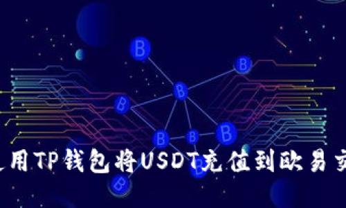 如何使用TP钱包将USDT充值到欧易交易所？