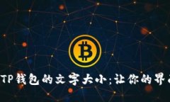 如何自定义TP钱包的文字大