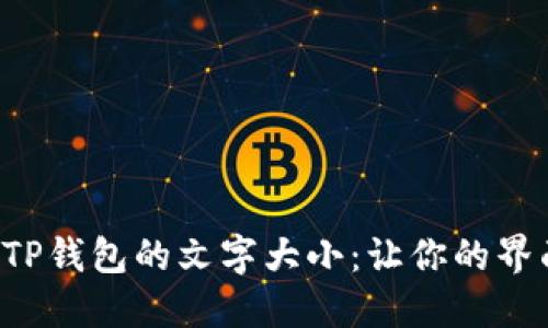 如何自定义TP钱包的文字大小：让你的界面焕然一新！