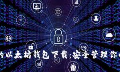 简单易用的以太坊钱包下