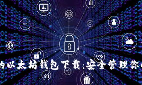 简单易用的以太坊钱包下载：安全管理你的数字资产