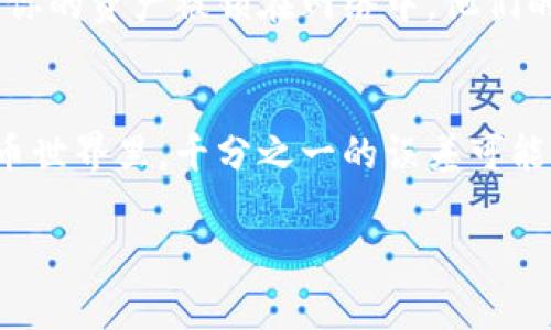 在处理加密货币时，网络选择和对应的钱包地址是非常重要的。一旦选择错误，可能会导致资金丢失。因此，今天我们就来深入探讨欧易提币到TP钱包时可能遇到的网络不对的问题。

1. 网络选择的重要性
在进行加密货币转账时，选择正确的网络极为关键。不同的网络协议（如Ethereum, TRON, Binance Smart Chain等）可能会影响你的交易是否能够成功完成。错误的网络选择可能导致你的资金被转到一个不正确的地址，甚至丢失。这就像你在中国的地址直接寄件到美国，运费可能不会退还，而寄件可能根本无法送达……

2. 欧易（OKEx）提币的步骤
欧易平台上提币的步骤其实很简单，但要确保每一步都细心进行。首先，在你的欧易账户中选择“提币”，然后选择你想要提取的数字货币，接着就是紧张刺激的网络选择环节了。选择的不当可能导致资金的“迷路”。

3. TP钱包的网络要求
TP钱包会对接收到的资金有网络要求，不同的区块链需要不同的网络进行转账。例如，如果你想从欧易提取ETH（以太坊）到TP钱包，你就必须选择Ethereum网络。但如果你选错了，比如选了一个TRC20的网络，那你的ETH就会被“困”住，你几乎无法再找回它……

4. 常见错误及解决方法
在经验中，有很多用户常常会遇到网络选择错误的问题。比如，他们在TP钱包中选择了ERC20网络，却在欧易选择了TRC20网络。解决这个问题的方法就是：在进行提币前，务必再次确认你的米币地址和网络类型是否匹配。你可以把地址复制到一个文本框中，然后和TP钱包中的地址进行对比，这样能够大大减少错误……

5. 如果资金丢失怎么办？
如果发生了资金丢失，首先保持冷静。你需要联系相应的客户支持服务。在欧易，辅助服务团队可以告诉你接下来需要做什么。而在TP钱包这边，如果你的资产被锁在网络中，他们的支持人员可能也会提供一些帮助……

总结
在将资金从欧易提到TP钱包时，确保网络的正确选择是至关重要的。每一步骤都要谨慎，确保你的每个操作都有经过深思熟虑的考虑。毕竟，加密货币世界里，千分之一的误差可能会导致千辛万苦的资金化为乌有——这，绝对不是你想要的情形。遵循上述步骤，确保你的提币过程顺利，让每一笔投入都能顺利到账。

欧易提币到TP钱包的正确技巧：避免网络错误带来的损失