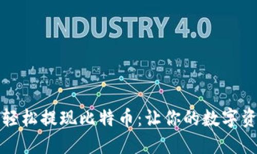 如何通过Plus钱包轻松提现比特币：让你的数字资产变现的最佳方法