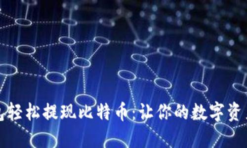 如何通过Plus钱包轻松提现比特币：让你的数字资产变现的最佳方法