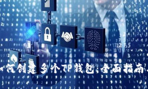 一个手机如何创建多个TP钱包：全面指南与文化探讨