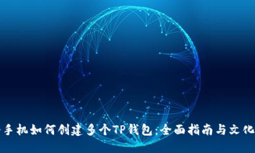 一个手机如何创建多个TP钱包：全面指南与文化探讨