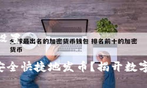 ## 和关键词设置

怎样在TP钱包安全快捷地发币？揭开数字资产管理之谜！