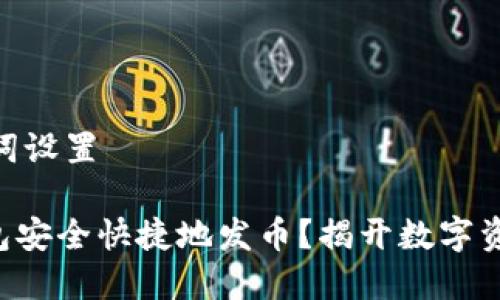 ## 和关键词设置

怎样在TP钱包安全快捷地发币？揭开数字资产管理之谜！