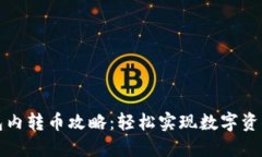 TP钱包内转币攻略：轻松实