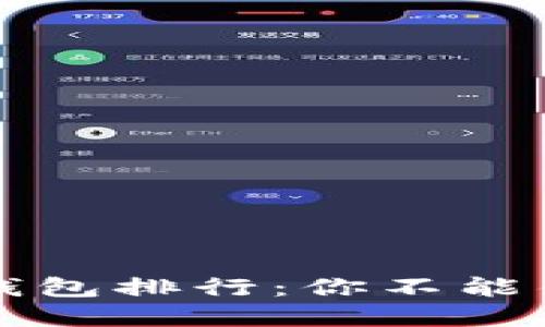 2023年比特币钱包排行：你不能错过的顶级选择！