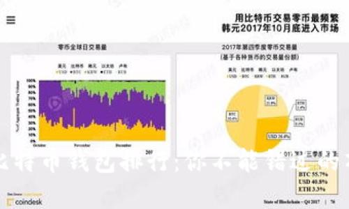 2023年比特币钱包排行：你不能错过的顶级选择！