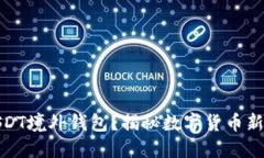 如何安全地使用USDT境外钱