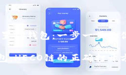 HECO链如何配置TP钱包：一步一步教你玩转DeFi世界

轻松配置TP钱包：HECO链的正确打开方式