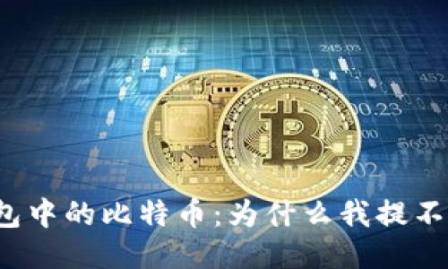 冷钱包中的比特币：为什么我提不出来？
