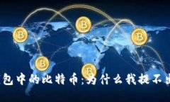 冷钱包中的比特币：为什