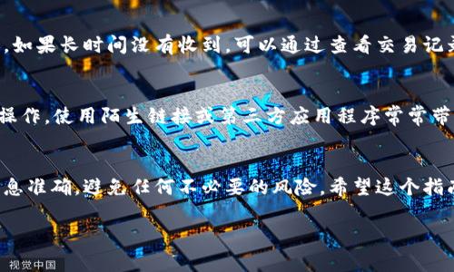 将USDT从火币转移到其他钱包的过程相对简单，但在进行之前，确保你熟悉相关步骤是非常重要的。以下是详细的指南，帮助你完成这一操作。

第一步：登陆火币账户
首先，你需要访问火币的官方网站或打开其手机应用，使用你的账户信息进行登录。这一步很关键——确保你使用安全的网络环境，以保护你的账户安全。

第二步：导航到钱包页面
成功登陆后，找到“钱包”或者“资产”选项，通常在首页的菜单栏或者侧边栏中。点击进入，你会看到各种数字资产的列表，包括USDT。

第三步：选择USDT进行转账
在钱包界面中，找到USDT，并点击进入该资产的详细页面。这里会显示你当前持有的USDT数量，以及各类操作选项。选择“提现”或“转账”选项。

第四步：输入接收地址和金额
在提现页面中，你需要输入接收方钱包的地址。确保输入准确，这很重要——如果地址错误，你的资金将可能丢失。此外，还需输入要转账的金额。在这一过程中，留意任何可能的网络手续费，以确保你清楚最终到账的金额。

第五步：选择网络类型
USDT可以在多个区块链网络上进行转账，如Ethereum (ERC20)、Tron (TRC20)、Omni等。根据你接收方钱包支持的网络类型进行选择，确保选择正确的以避免资金丢失。

第六步：确认交易信息
在继续之前，仔细检查上述所有信息，包括接收地址、转账金额和选择的网络。复核一遍，避免因疏忽导致的错误。\n如果所有信息无误，接下来点击“确认”，通常会有二次确认，确保你的决定。

第七步：完成身份验证
为了安全起见，火币可能会要求进行身份验证，可能需要输入验证码或进行2FA（双重认证）。这是确保你是账户真实拥有者的一个安全措施。

第八步：等待交易确认
提交交易请求后，接下来你需要等待交易的确认。这可能需要几分钟，具体时间取决于所选区块链网络的繁忙程度。你可以在火币的“交易记录”中查看该转账的状态。

第九步：确认转账到账
一旦交易被确认，你的钱包应该会收到相应的USDT。最好去接收方的钱包中检查一下，以确保资金已到账。如果长时间没有收到，可以通过查看交易记录，确认是否发生了错误。

风险提示
在转账过程中，一定要注意交易安全。绝对不要分享你的私钥或钱包密码，并确保你是在官方网站上进行操作。使用陌生链接或第三方应用程序常常带来安全隐患。

总结
将USDT从火币转移到其他钱包的过程并不复杂，只需几个步骤就可以完成。确保你始终谨慎操作，确认信息准确，避免任何不必要的风险。希望这个指南能够帮助到你，让你轻松进行USDT的转账操作。记得定期检查账户安全，保持资金安全始终是第一位的。

以上是关于如何将USDT转移到其他钱包的详细步骤，希望对你有所帮助！