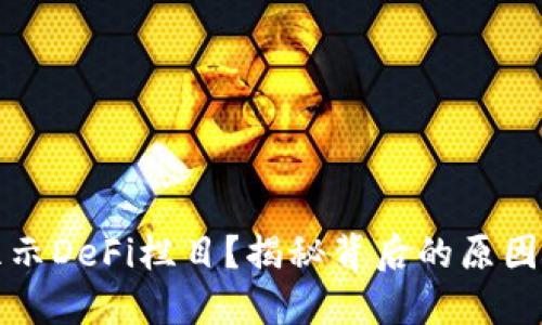 TP钱包不显示DeFi栏目？揭秘背后的原因与解决方法