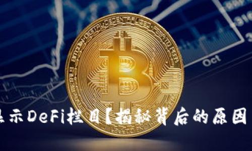 TP钱包不显示DeFi栏目？揭秘背后的原因与解决方法