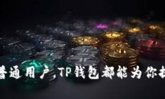 TP钱包（TokenPocket）是一款