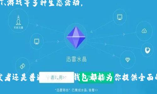TP钱包（TokenPocket）是一款功能强大的多链钱包，支持多种区块链网络，为用户提供了便捷的数字资产管理体验。以下是TP钱包支持的一些主要链：

1. **Ethereum（以太坊）**：TP钱包全面支持以太坊主网及其上构建的各类代币（ERC20、ERC721等），用户可以方便地进行代币交易、DApp操作等。

2. **BSC（币安智能链）**：作为发展迅速的区块链网络，BSC在TP钱包中同样得到了良好的支持，用户可以管理BSC上的代币、参与 DeFi 项目。

3. **Tron（波场）**：TP钱包支持波场网络，允许用户存储和交易TRC10和TRC20标准的代币，参与波场生态中的各类活动。

4. **HECO（火币生态链）**：另外，TP钱包允许用户在HECO链上进行代币管理，用户可以参与到火币生态链中的DeFi项目。

5. **Polygon（MATIC）**：TP钱包也支持Polygon（原Matic Network），用户能够享受更低的费用和更快的交易速度。

6. **OKExChain**：这一链也被TP钱包所支持，用户可以在OKExChain上进行各种数字资产的操作。

7. **Fantom**、**Avalanche**、**Solana**等其他主流链也在TP钱包的支持范围之内，使得用户能够在一个平台上享受到多链的便利。

### TP钱包的优势

TP钱包之所以受到许多加密货币用户的青睐，不仅仅在于其支持的链种类多，而是因为它在功能和安全性上的多重优势。

#### 便捷性
TP钱包的用户界面友好，操作简单，用户即使是初学者，也能迅速上手，无需复杂的注册和学习过程。

#### 安全性
TP钱包采用先进的加密技术，保护用户的私钥及资产安全。用户可以选择多种方式进行资产备份，并支持冷钱包。

#### 多功能
除了基本的资产管理，TP钱包还提供了DApp浏览器，用户可以直接在钱包内部访问各种去中心化应用，参与DeFi、NFT、游戏等多种生态活动。

#### 社区支持
TP钱包有着活跃的社区支持，用户可以在社区中互相交流经验、获取帮助，以及参与到各类活动中。

### 结语

TP钱包作为一个多链数字资产管理工具，以其灵活性、便利性和安全性满足了现代用户的需求。无论你是投资者、开发者还是普通用户，TP钱包都能为你提供全面的数字资产解决方案。如此丰富的链支持，让你能够在一个平台上轻松管理各类资产，参与到更多的区块链生态中去。