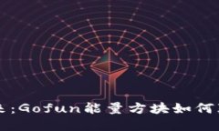 区块链钱包的未来：Gofu