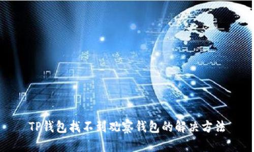 TP钱包找不到观察钱包的解决方法