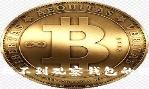 TP钱包找不到观察钱包的解决方法