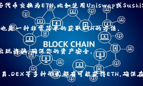 如果你在使用TP钱包时没有Ethereum（ETH），但仍然想要进行转账，这里有一些方法可以帮助你完成交易。以下是几种可能的方式和相关的操作步骤。

### 1. 理解转账所需的ETH
首先，要明白在以太坊网络上进行交易是需要一些ETH作为“交易费用”或“矿工费用”的。这是因为每次转账都需要一定量的ETH来支付网络手续费。如果你的钱包中没有ETH，你将无法完成该交易。

### 2. 获取ETH的方式
如果你发现自己的TP钱包没有ETH，首先需要考虑如何获取ETH，你可以采用以下几种方式：

#### h42.1 通过交易所购买/h4
最常见的方法是通过加密货币交易所购买ETH。你可以选择一些大型交易所，如币安（Binance）、火币（Huobi）或者Coinbase等。在这类平台上，你可以用法定货币（如人民币、美元）或者其他加密货币（如比特币、USDT）来购买ETH。

#### h42.2 OTC交易/h4
如果你不想在交易所购买，可以选择进行场外交易（OTC）。许多社区或朋友可能愿意将他们的ETH出售给你，你可以通过社交媒体或者加密货币相关论坛找到相关的信息。

#### h42.3 通过挖矿获取/h4
如果你对技术感兴趣，可以尝试挖矿以获得ETH。不过，这需要一定的硬件投资和技术知识，因此并不适合所有人。

### 3. 使用DEX从其他代币交换为ETH
如果你的TP钱包中有其他代币，比如USDT、BTC等，你可以通过去中心化交易所（DEX）将这些代币交换为ETH。比如使用Uniswap或SushiSwap这样的DEX，这可以便捷地在你的钱包中完成。

### 4. 创建或者接收的ETH转账
如果你已经拥有其他朋友或用户的钱包地址，他们可以直接向你的TP钱包地址发送ETH。这也是一种非常简单的获取ETH的方法。

### 5. 记得注重安全性
在进行任何转账或者交易时，一定要注重个人信息的安全，选择可靠的平台进行交易，避免出现诈骗，确保你的资产安全。

### 总结
没有ETH是无法在以太坊网络上进行转账的，但获取ETH的方法有很多，通过交易所、场外交易、DEX等多种形式都有可能获得ETH，确保在操作过程中保持安全意识，妥善保护好自己的资产。