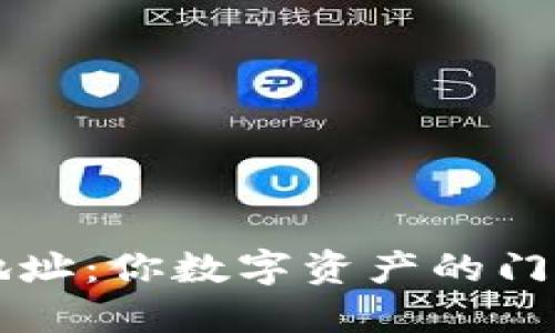 以太坊钱包地址：你数字资产的门票与安全堡垒