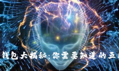 区块链钱包大揭秘：你需要知道的五种类型！