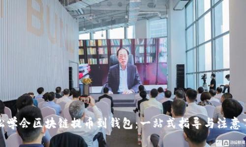 轻松学会区块链提币到钱包：一站式指导与注意事项