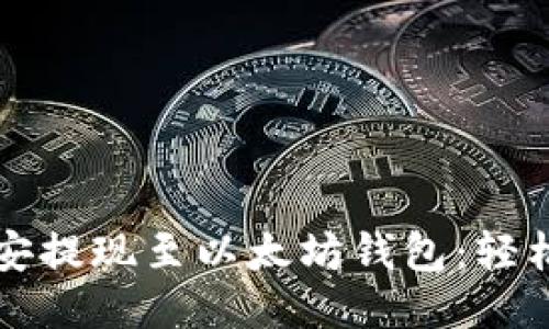 如何将币安提现至以太坊钱包：轻松操作指南