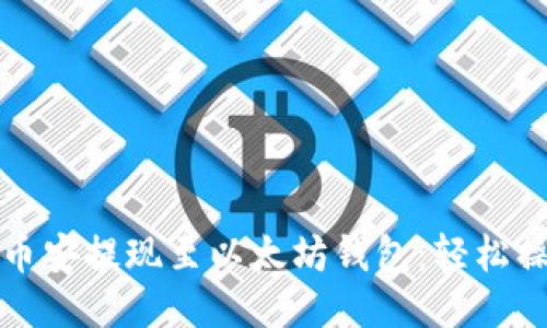 如何将币安提现至以太坊钱包：轻松操作指南