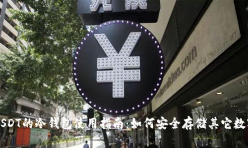 没有USDT的冷钱包使用指南：如何安全存储其它数字资产