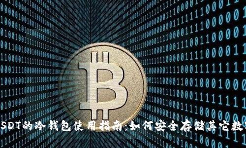 没有USDT的冷钱包使用指南：如何安全存储其它数字资产