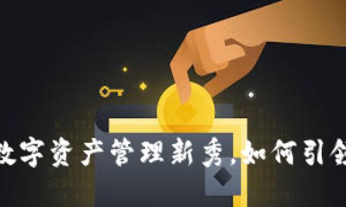 TP钱包：国产数字资产管理新秀，如何引领区块链潮流？
