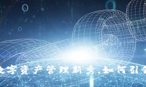 TP钱包：国产数字资产管理新秀，如何引领区块链潮流？