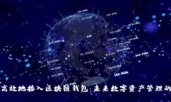 如何安全高效地接入区块