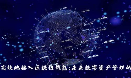 如何安全高效地接入区块链钱包：未来数字资产管理的关键一步