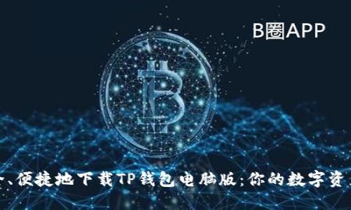 如何安全、便捷地下载TP钱包电脑版：你的数字资产守护者