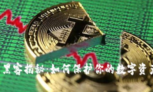 以太坊钱包黑客揭秘：如何保护你的数字资产不受威胁？