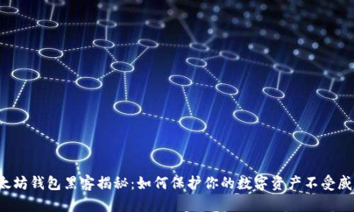 以太坊钱包黑客揭秘：如何保护你的数字资产不受威胁？