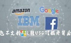 为什么imToken钱包不支持